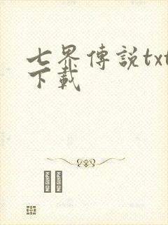 七界传说txt下载
