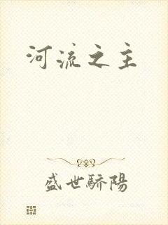 河流之主