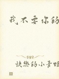 我不要你的承诺