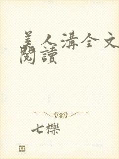 美人沟全文免费阅读