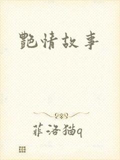 艳情故事