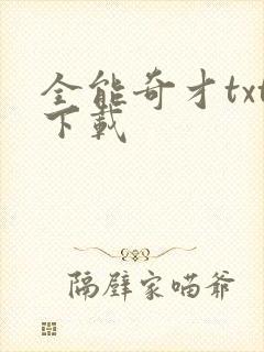 全能奇才txt下载