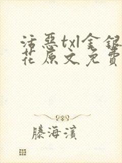 活恶txl金银花原文免费阅读