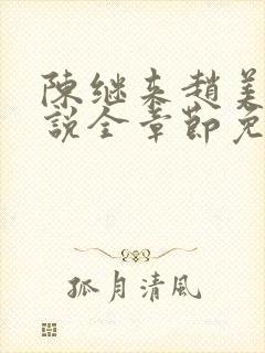 陈继来赵美媛小说全章节免费阅读