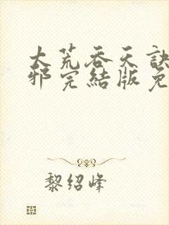 太荒吞天诀柳无邪完结版免费阅读