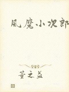 风魔小次郎封面