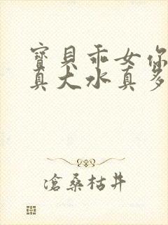 宝贝乖女你的奶真大水真多