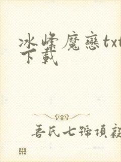 冰峰魔恋txt下载