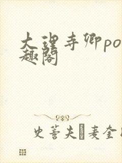 大理寺卿po笔趣阁