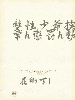 双性少爷挨脔日常h惩罚h动漫