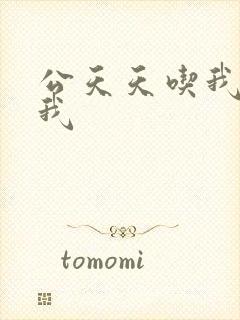 公天天吃我奶躁我