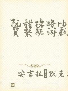 阮甜攻略rb优质系统游戏小说