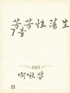 芳芳性荡生活17章