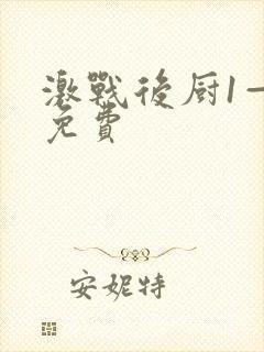 激战后厨1—5免费