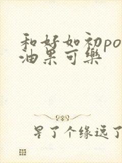 和好如初po牛油果可乐