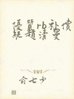 优质rb补偿系统赵清曼封面