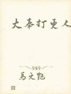 大奉打更人免费