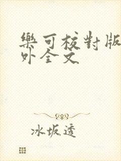 乐可校对版 番外全文封面