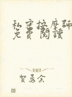 私密按摩师小说免费 阅读