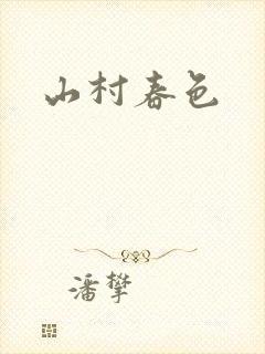 山村春色