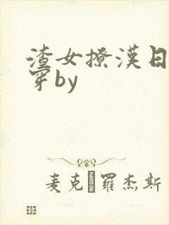 渣女撩汉日常快穿by