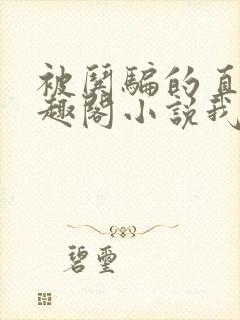 被哄骗的直男笔趣阁小说我好困哦