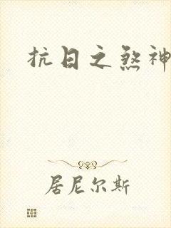 抗日之煞神传奇