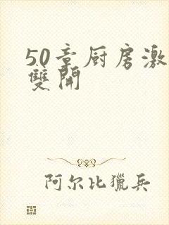 50章厨房激情双开