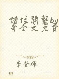 错位关系by东哥全文免费阅读