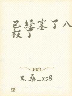 已经塞了八颗荔枝了