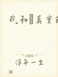 我和媽真实的乱