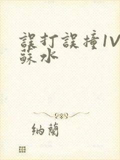 误打误撞1V1苏水