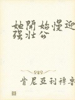 她开始慢迎迎合强壮公封面