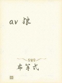 av 狼