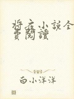 将夜小说全本免费阅读