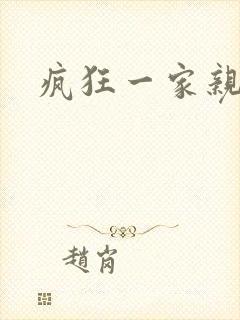 疯狂一家亲全文