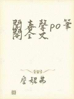 闻春声po笔趣阁全文