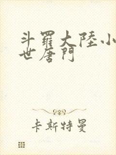 斗罗大陆小说绝世唐门