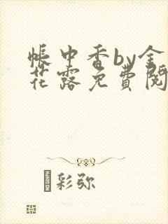 帐中香by金银花露免费阅读封面