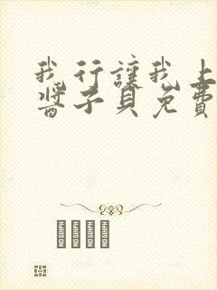 我行让我上电竞酱子贝免费阅读