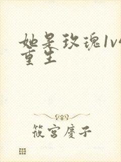 她是玫瑰1v4重生