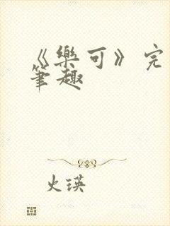 《乐可》完整版笔趣