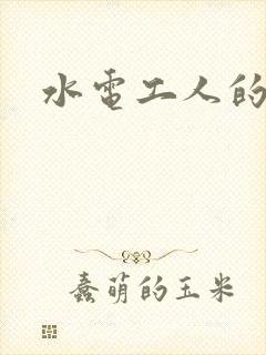 水电工人的绝遇