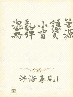 混乱小镇笔趣阁无弹窗资源