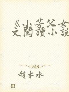 《小芳父女》全文阅读小说