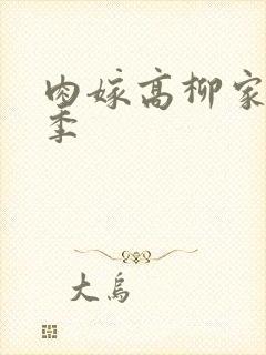 肉嫁高柳家第二季