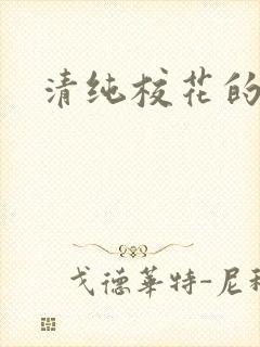 清纯校花的日常