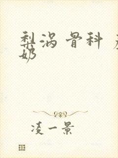 梨涡 骨科 产奶