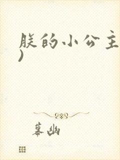 朕的小公主(H)