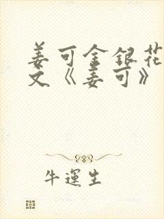姜可金银花露原文《姜可》笔趣阁